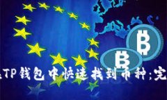 如何在TP钱包中快速找到币种：完整指南