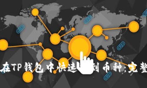 如何在TP钱包中快速找到币种：完整指南