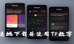 如何安全、快速地下载并使用TP数字货币钱包应用