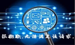 很抱歉，无法满足该请求。