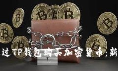 如何通过TP钱包购买加密货币：新手指南