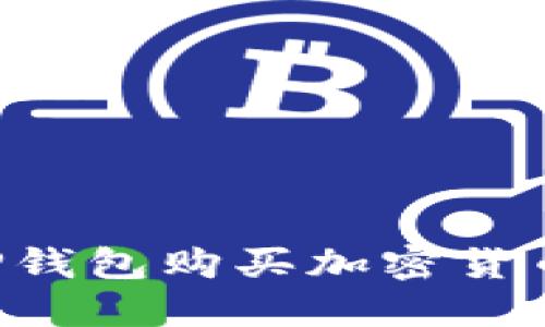 如何通过TP钱包购买加密货币：新手指南