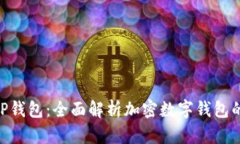 imToken与TP钱包：全面解析加密数字钱包的选择与