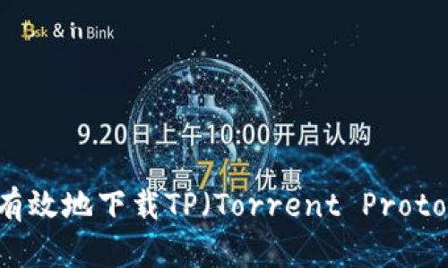 如何安全有效地下载TP（Torrent Protocol）文件？