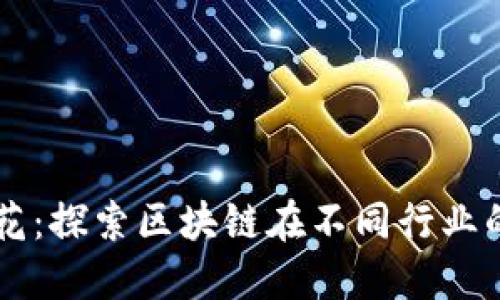 区块链火花：探索区块链在不同行业的创新应用