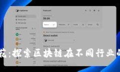 区块链火花：探索区块链在不同行业的创新应用