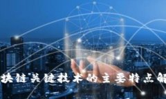 区块链关键技术的主要特点解析