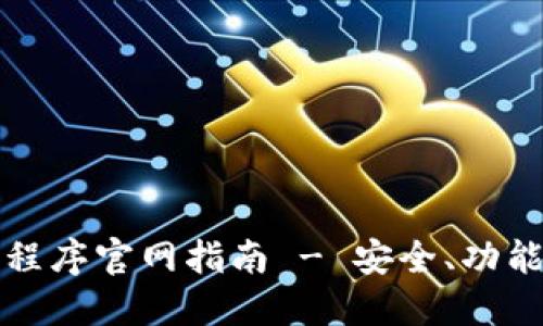 TP钱包应用程序官网指南 - 安全、功能与使用教程
