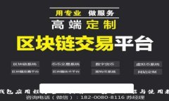TP钱包应用程序官网指南 - 安全、功能与使用教程
