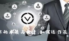 区块链技术的本质与构建：如何运作及其应用分