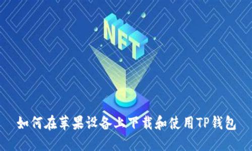 如何在苹果设备上下载和使用TP钱包