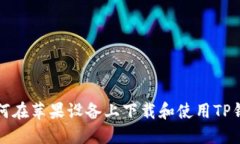 如何在苹果设备上下载和使用TP钱包