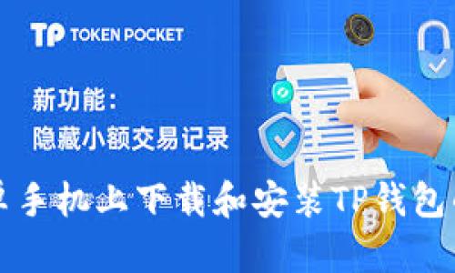 如何在安卓手机上下载和安装TP钱包的完整指南