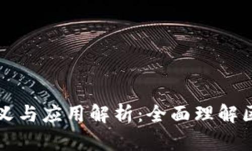 区块链私募的定义与应用解析：全面理解区块链私募的意义