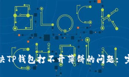 如何解决TP钱包打不开薄饼的问题: 完整指南