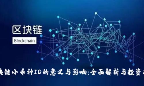 区块链小币种ID的意义与影响：全面解析与投资指导