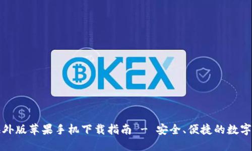 TP钱包海外版苹果手机下载指南 - 安全、便捷的数字资产管理