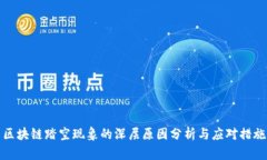 区块链踏空现象的深层原因分析与应对措施