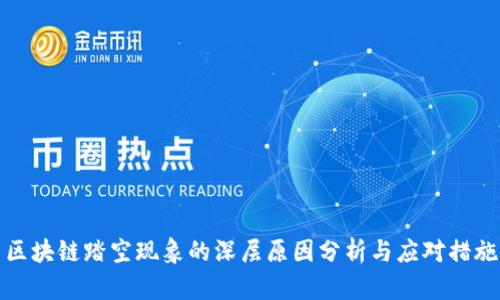 区块链踏空现象的深层原因分析与应对措施