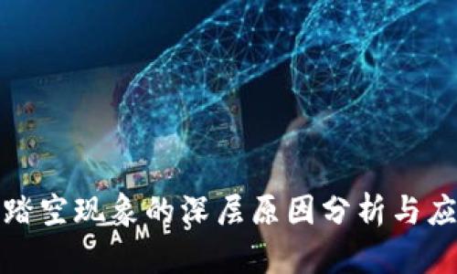 区块链踏空现象的深层原因分析与应对措施