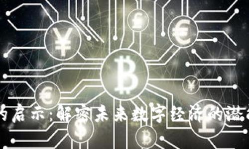 区块链的启示：解密未来数字经济的潜能与挑战