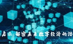 区块链的启示：解密未来数字经济的潜能与挑战