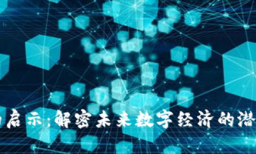 区块链的启示：解密未来数字经济的潜能与挑战