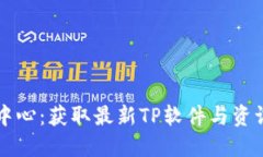 TP官网下载中心：获取最新TP软件与资讯的最佳平