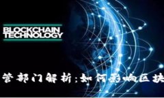 区块链企业监管部门解析：如何影响区块链行业