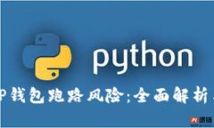 如何应对TP钱包跑路风险：全面解析与解决方案