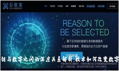 区块链与数字之间的深度关系解析：技术如何改变数字世界