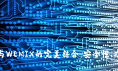 全面解析TP钱包与WEMIX的完美结合：安全性、功能