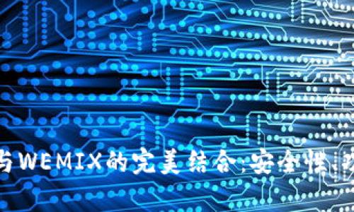 全面解析TP钱包与WEMIX的完美结合：安全性、功能性与用户体验
