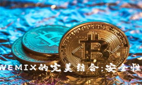 全面解析TP钱包与WEMIX的完美结合：安全性、功能性与用户体验