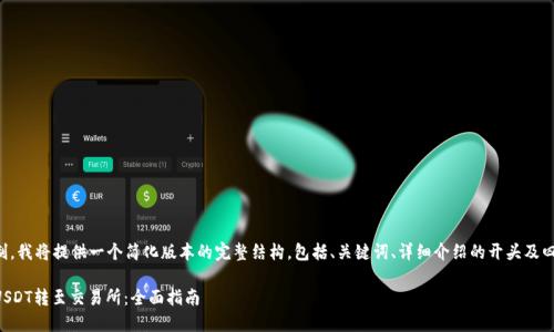 由于内容长度的限制，我将提供一个简化版本的完整结构，包括、关键词、详细介绍的开头及四个相关问题的提纲。

如何将TP钱包里的USDT转至交易所：全面指南