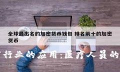 区块链在医疗行业的应用：医疗人员的新角色与