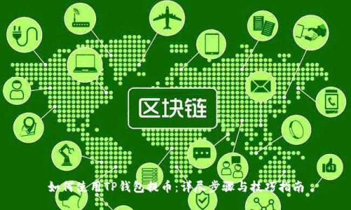 如何使用TP钱包提币：详尽步骤与技巧指南