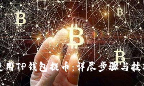 如何使用TP钱包提币：详尽步骤与技巧指南