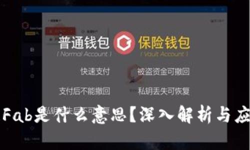 区块链Fab是什么意思？深入解析与应用场景