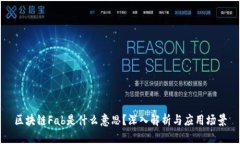 区块链Fab是什么意思？深入解析与应用场景