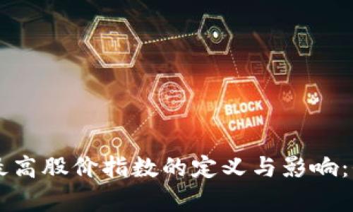 区块链最高股价指数的定义与影响：全面分析