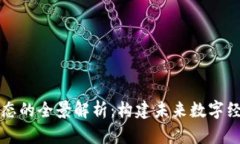 区块链生态的全景解析：构建未来数字经济的基