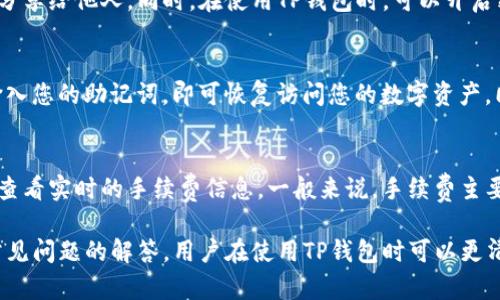   苹果手机如何下载TP钱包软件详细指南 / 
 guanjianci TP钱包, 苹果手机, 下载, 加密货币 /guanjianci 

在数字货币的迅猛发展下，越来越多的用户选择投资和使用加密货币，而TP钱包作为一款综合性的数字货币钱包，因其高安全性和多种功能而深受用户欢迎。那么，在苹果手机上该如何下载TP钱包软件呢？本文将为您提供一份详细的指南，帮助您一步一步轻松安装这款软件。

一、TP钱包概述
TP钱包是一款知名的多币种数字货币钱包，支持多种主流加密货币的存储、管理和交易。其提供了安全的私钥管理模式，让用户可以自主掌握自己的资产。除了基本的数字货币管理，TP钱包还支持去中心化交易所（DEX）交易、Token交换等功能，非常适合加密货币投资者和爱好者。

二、苹果手机下载安装TP钱包的步骤
下载TP钱包的过程相对简单，以下是详细步骤：

h41. 打开App Store/h4
首先，在您的苹果手机上找到并点击“App Store”图标。App Store是苹果官方的应用商店，所有应用的下载都通过此平台进行。

h42. 搜索TP钱包/h4
在App Store的搜索框中，输入“TP钱包”或“TP Wallet”，然后点击搜索按钮。搜索结果中将会列出相关应用程序，找到TP钱包的官方应用。

h43. 下载并安装/h4
找到TP钱包应用后，点击“获取”按钮，系统可能需要您输入Apple ID密码或使用Face ID/Touch ID进行验证。确认后应用将自动下载并安装到您的手机上。

h44. 打开TP钱包/h4
下载完成后，您可以在主屏幕找到TP钱包的图标，点击打开应用。首次使用时，您可能需要进行一些初始设置，如创建新钱包或导入已有钱包等。

三、使用TP钱包进行加密货币管理
下载安装完成后，TP钱包的使用也相对简单。用户可以通过应用界面方便地管理自己的数字资产，以下是一些常用功能的介绍：

h41. 创建新钱包/h4
打开TP钱包后，您可以选择创建一个新的数字货币钱包。在创建过程中，系统会生成一组助记词，请务必妥善保管好这些助记词，因为它们是您恢复钱包的唯一凭证。

h42. 导入现有钱包/h4
如果您已经有其他钱包，可以选择导入功能。输入您的助记词或私钥来导入现有的钱包，便可一次性访问之前所有的资产。

h43. 发送和接收数字货币/h4
TP钱包支持多种数字货币的发送和接收，用户只需输入对方的地址及金额，完成交易就可以了。在接收方面，您只需分享您的地址给对方即可。

h44. 安全性措施/h4
TP钱包很重视用户的资产安全，因此提供了一些安全性设置选项，如设置密码、指纹识别等，建议用户在使用时务必开启相关功能以保护自己的资产。

四、常见问题
在使用TP钱包的过程中，用户可能会遇到一些问题。以下是几个常见的问题及其解答：

h41. TP钱包是否支持所有类型的加密货币？/h4
TP钱包支持多种主流加密货币，包括比特币（BTC）、以太坊（ETH）、莱特币（LTC）等。用户在使用前可以查看TP钱包的官方网站，了解具体支持的币种列表。需要注意的是，不同的加密货币可能会有不同的提币规则和交易费，用户在进行交易时应提前了解相关信息。

h42. TP钱包安全吗？如何确保我的资产安全？/h4
TP钱包通过多重加密机制来保护用户的资产安全。为了确保您的资产安全，建议您务必保管好助记词和私钥，不随意分享给他人。同时，在使用TP钱包时，可以开启密码保护、指纹识别等安全设置，增加安全层级。另外，建议定期备份钱包，以防数据丢失。

h43. 如何恢复丢失的TP钱包？/h4
如果您丢失了TP钱包或设备，您可以通过助记词来恢复钱包。只需重新安装TP钱包应用，选择“恢复钱包”选项，然后输入您的助记词，即可恢复访问您的数字资产。同时，建议用户在设置钱包时，将助记词妥善保管在安全的地方，避免因为遗失助记词导致无法恢复。

h44. TP钱包的手续费是多少？/h4
TP钱包的手续费通常会根据网络情况和所选币种不同而有所变化。用户在进行充值、提现或交易时，可以在钱包界面查看实时的手续费信息。一般来说，手续费主要由区块链网络的拥堵情况决定，因此在手续费较低的时段进行交易，可以省下不少费用。

总结来说，使用TP钱包进行数字货币的管理相对简单且安全，只需按照上述步骤即可轻松下载并使用。此外，通过对常见问题的解答，用户在使用TP钱包时可以更清晰地了解其功能和注意事项。如果您有更多问题，欢迎向客服咨询或查阅相关帮助文档。