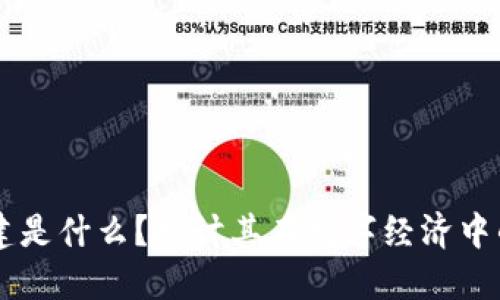区块链公共基建是什么？探讨其在数字经济中的重要性与应用