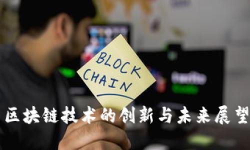 区块链技术的创新与未来展望