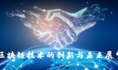 区块链技术的创新与未来展望