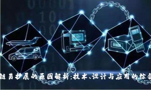 区块链易扩展的原因解析：技术、设计与应用的综合分析
