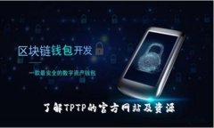了解TPTP的官方网站及资源