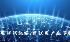   TP钱包安全吗？如何保护数字资产安全？ /  gu