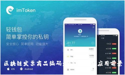 区块链发票商品编码：深入解析及应用前景